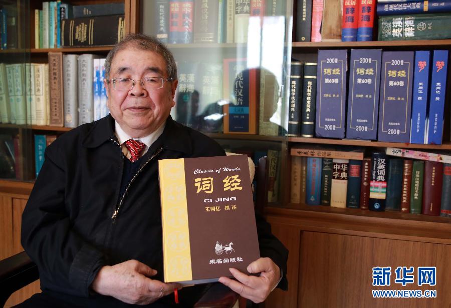 (新華網(wǎng))《詞經(jīng)》即將出版發(fā)行 (新華網(wǎng))《詞經(jīng)》即將出版發(fā)行