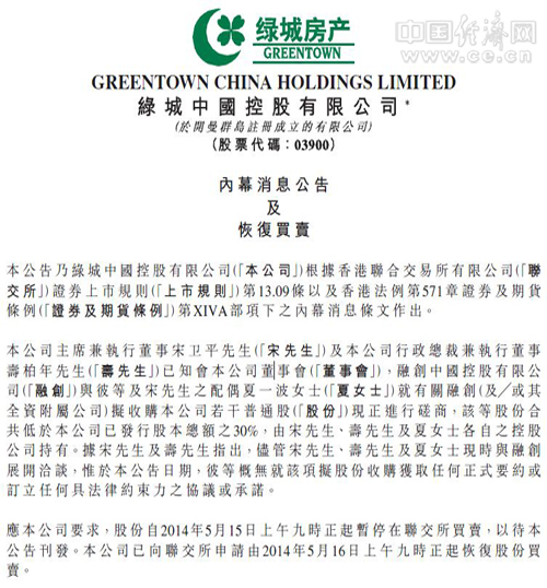 綠城中國公告截圖