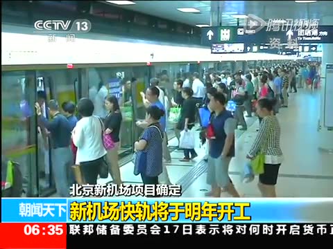 北京新機場與市區(qū)距離較遠 機場快軌將于明年開工截圖