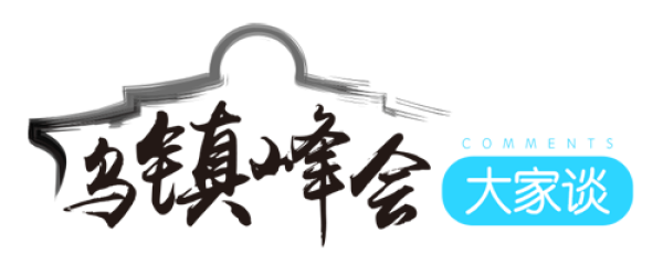 【 烏鎮(zhèn)峰會大家談】 讓互聯(lián)網(wǎng)成為“中國創(chuàng)造”的新名片
