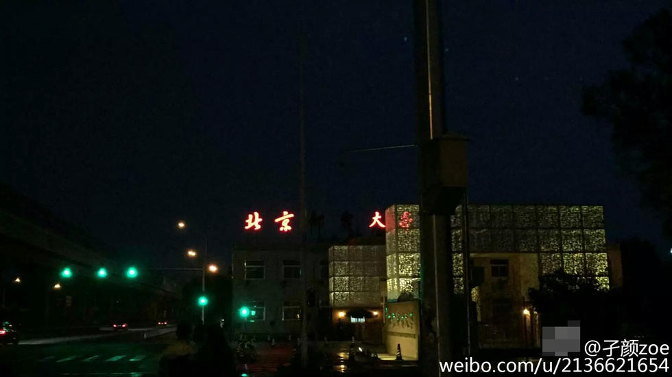 北京郵電大學(xué)招牌沒電 夜晚變成“北京大學(xué)” 北京郵電大學(xué)招牌沒電 夜晚變成“北京大學(xué)”