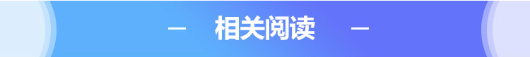 相關(guān)閱讀.jpg