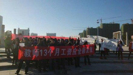 河南近千名教師政府門前罷工:工資未漲反要克扣