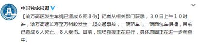 渝萬高速一輛轎車與面包車相撞已造成6死8傷