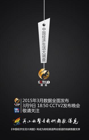 央視財(cái)經(jīng)發(fā)布最有價(jià)值的2015國民大數(shù)據(jù)