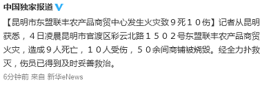 昆明東盟聯(lián)豐農(nóng)產(chǎn)品商貿(mào)中心發(fā)生火災(zāi)致9死10傷