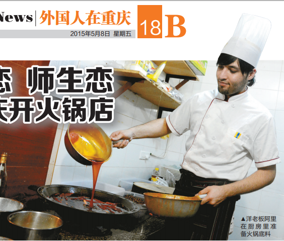 迪拜小伙與中國(guó)老師相戀 回重慶開火鍋店(圖)