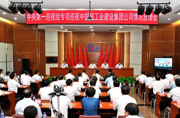 中央第一巡視組向中國核建反饋專項(xiàng)巡視情況