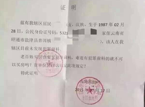 云南派出所怒斥“買房要無犯罪證明”:憑什么
