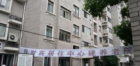 上海反對(duì)建養(yǎng)老院小區(qū)業(yè)主:別人在漲就我們暴跌