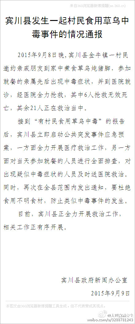 云南賓川縣6人因煮食草烏燉豬腳中毒身亡