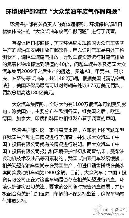 環(huán)保部:大眾柴油車廢氣作假涉及中國(guó)1900輛車