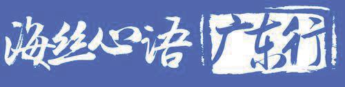 爭當(dāng)“排頭兵”:粵東對接“海絲”戰(zhàn)略