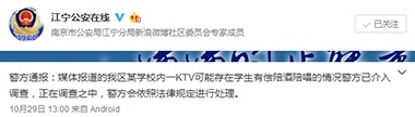 ���ڴ��¼����Ͼ��н����^(q��)������10��29�հl(f��)�����P(gu��n)�ڡ�У�@KTV������ܡ���������{(di��o)���f�����Q���Ͼ����н�ͨ�\ݔ�W(xu��)У���Ͼ��������YԴ��������Ͼ�����(zh��n)�O(sh��)�������k�����W(xu��)У���������Ͼ��|���������ތW(xu��)ԺУ�ግʩ�k�W(xu��)������KTV���Ͼ��|���������ތW(xu��)Ժ�ĵڶ�ʳ���Ę����W(xu��)Ժ����а��o�Ǳ뽛(j��ng)�I��Ŀǰ���а��߅Ǳ����ڽ��ܹ������T���{(di��o)�����Ƿ��漰��У�W(xu��)�T�Ѓ����̼�KTV�`����(j��ng)�I��r���������T�����{(di��o)��̎������