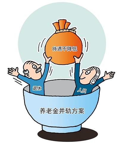 13省養(yǎng)老金并軌方案出爐 繳費(fèi)工資基數(shù)有所差異