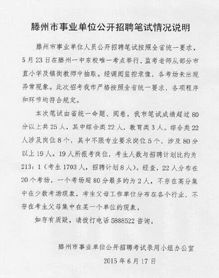 滕州市事業(yè)單位公開招聘筆試情況說明