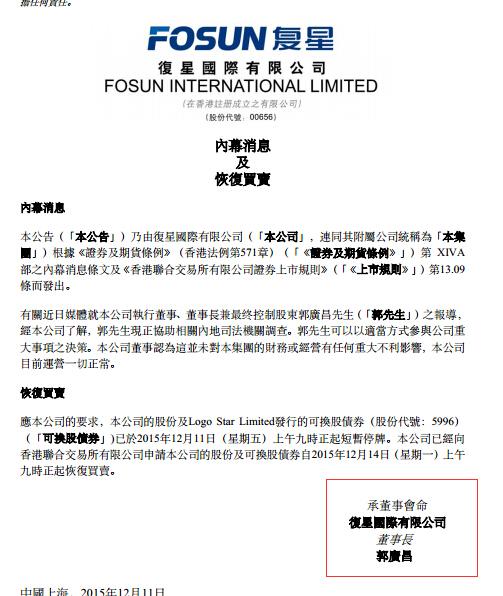 復(fù)星國際發(fā)布復(fù)牌公告 郭廣昌簽字