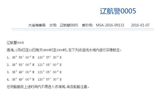 解放軍將連續(xù)4天在渤海實彈射擊 每天14小時