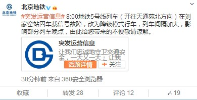 北京地鐵5號線有列車出現(xiàn)信號故障 部分列車晚點(diǎn)
