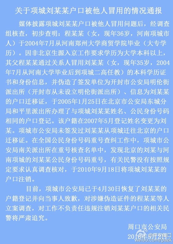 河南通報戶籍冒用案:對涉嫌偽造證件者立案調(diào)查 河南通報戶籍冒用案:對涉嫌偽造證件者立案調(diào)查