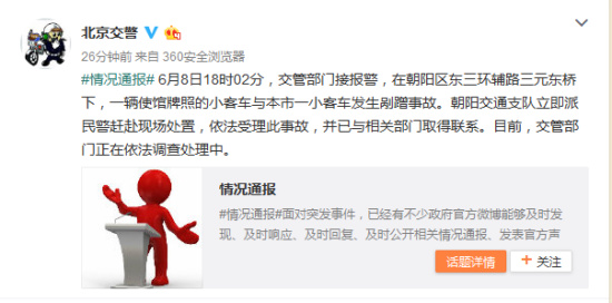 北京交警通報(bào)“使館牌照小客車剮蹭事故”情況