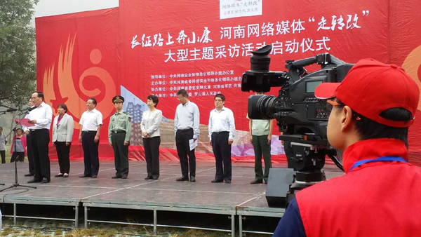 【網絡媒體走轉改】“長征路上奔小康” 主題采訪活動開啟河南時間