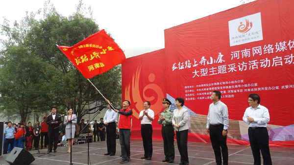 【網絡媒體走轉改】“長征路上奔小康” 主題采訪活動開啟河南時間