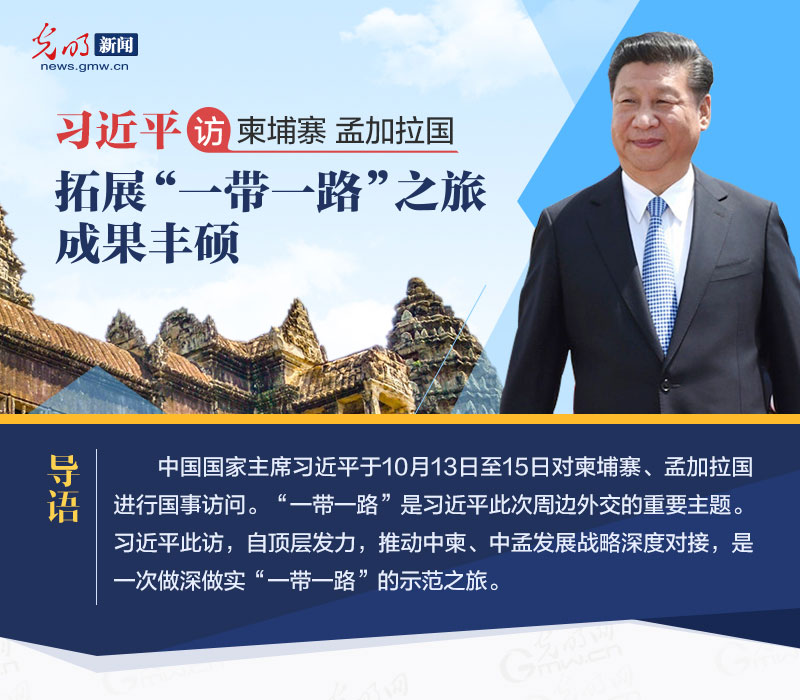 習(xí)近平訪柬埔寨孟加拉國(guó) 拓展“一帶一路”之旅成果豐碩 習(xí)近平訪柬埔寨孟加拉國(guó) 拓展“一帶一路”之旅成果豐碩