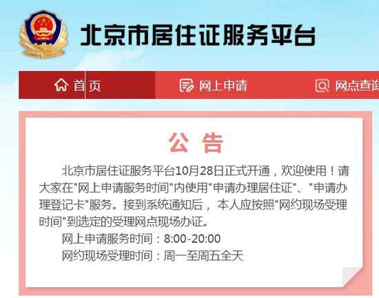 北京市居住證服務平臺開通 可網(wǎng)上申辦居住證