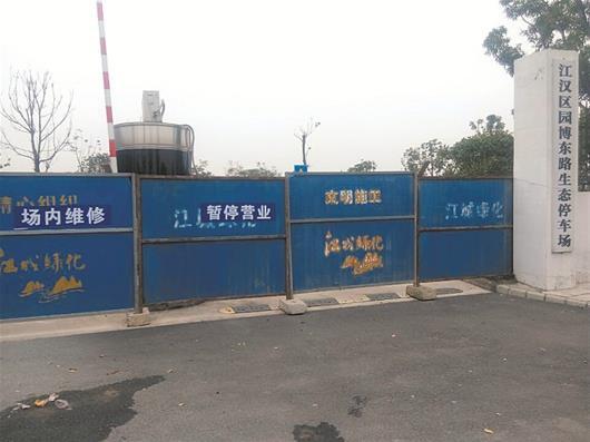 武漢:停車場投用一年多關(guān)門 管理方稱多種原因臨時關(guān)閉