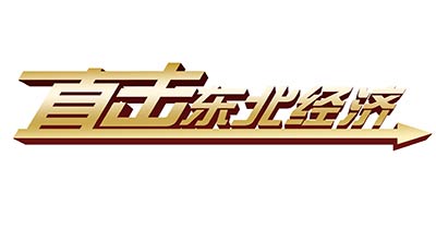 【直擊東北經(jīng)濟·專家談】智能化助力遼寧當(dāng)好東北經(jīng)濟振興發(fā)展排頭兵
