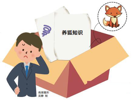 養(yǎng)狐知識(shí) 商報(bào)圖形 吳靜 制