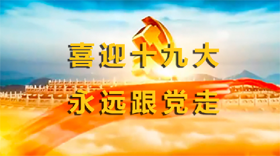 【視頻】喜迎十九大 永遠(yuǎn)跟黨走