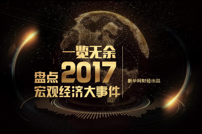 2017�꼴���^ȥ���@һ�����۰��^(q��)���������a(ch��n)��ĸ��ˮ��C919���w���I����һ����Ӌ�p����7000�|����һ��һ·��������_�����؎ŏį����P(gu��n)ͣ�����خa(ch��n)�Ј�ӭ���(y��n)���{(di��o)�ء����@Щ�܉��d��ʷ�ԵĴ�����ͬ�r������ӡ�����҂���ʾ��2017�����еĽ�(j��ng)���l(f��)չ܉�E��