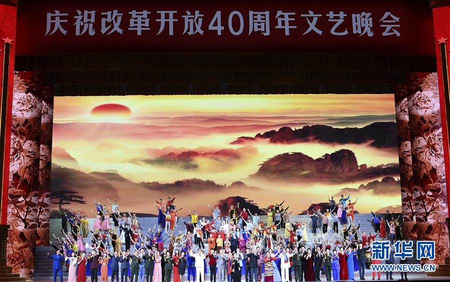 致敬偉大征程的人民史詩——慶祝改革開放40周年文藝晚會側(cè)記