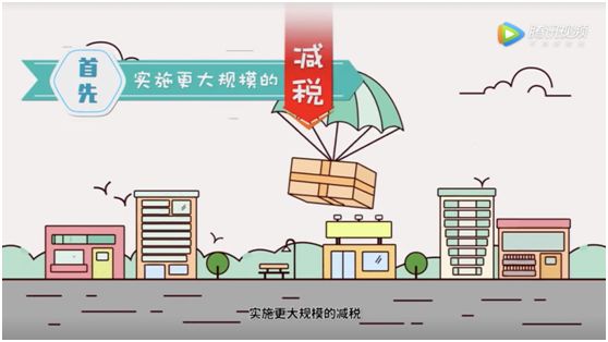 90秒帶你讀懂減稅降費有啥干貨