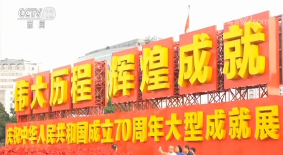 慶祝中華人民共和國(guó)成立70周年大型成就展:小康路上一個(gè)都不能掉隊(duì)