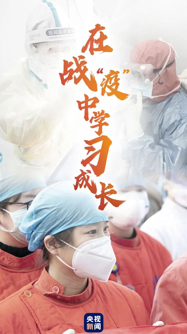 在戰(zhàn)“疫”中學(xué)習(xí)成長(zhǎng)
