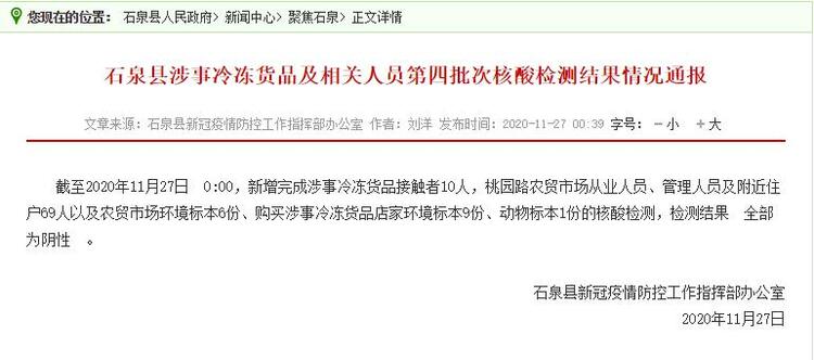 陜西石泉涉事冷凍貨品及相關(guān)人員第四批次核酸檢測結(jié)果全部為陰性