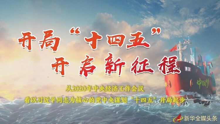 �_�֡�ʮ���塱 �_�������̡�����2020�����뽛(j��ng)��(j��)�������h������(x��)��ƽͬ־����ĵ��h�����\����ʮ���塱�_����