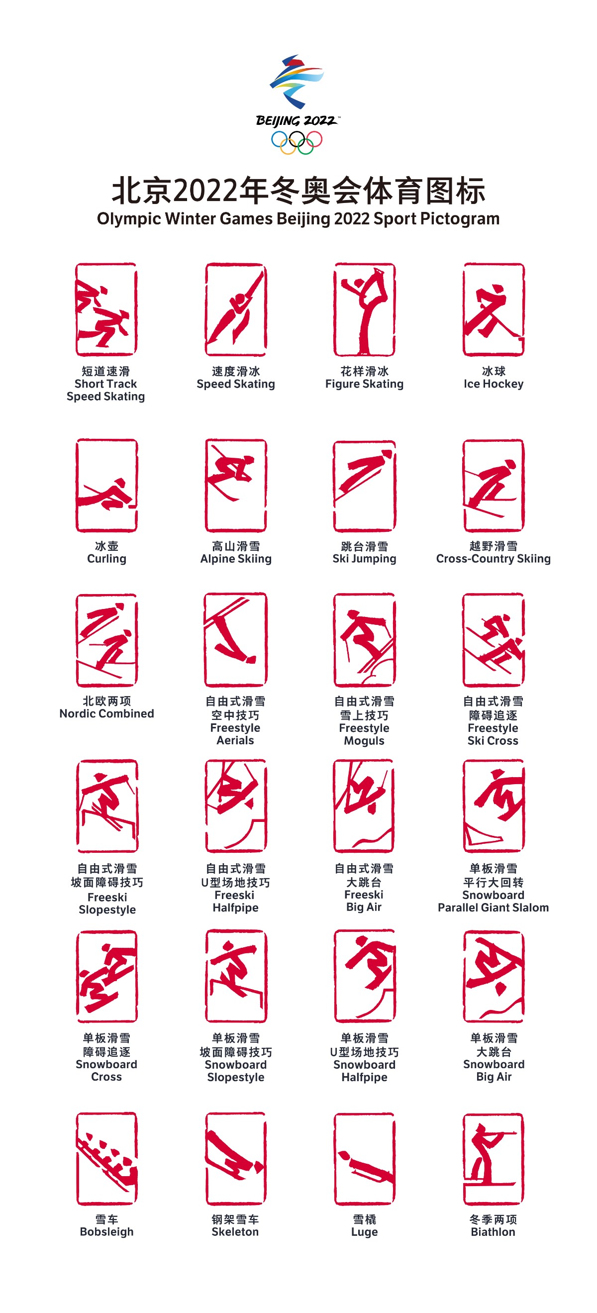 冬奧會(huì)體育圖標(biāo)(朱文).jpg
