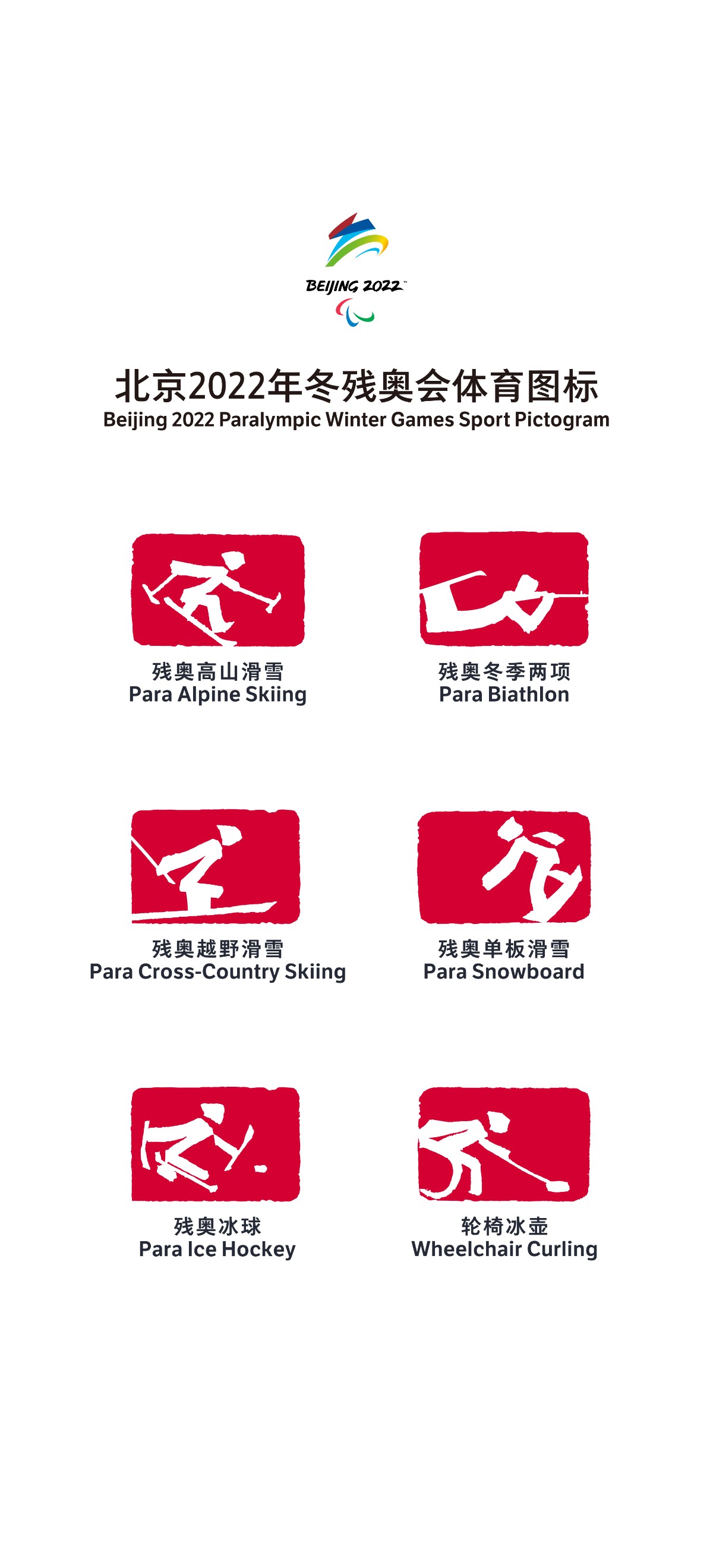 冬殘奧會(huì)體育圖標(biāo)(白文).jpg