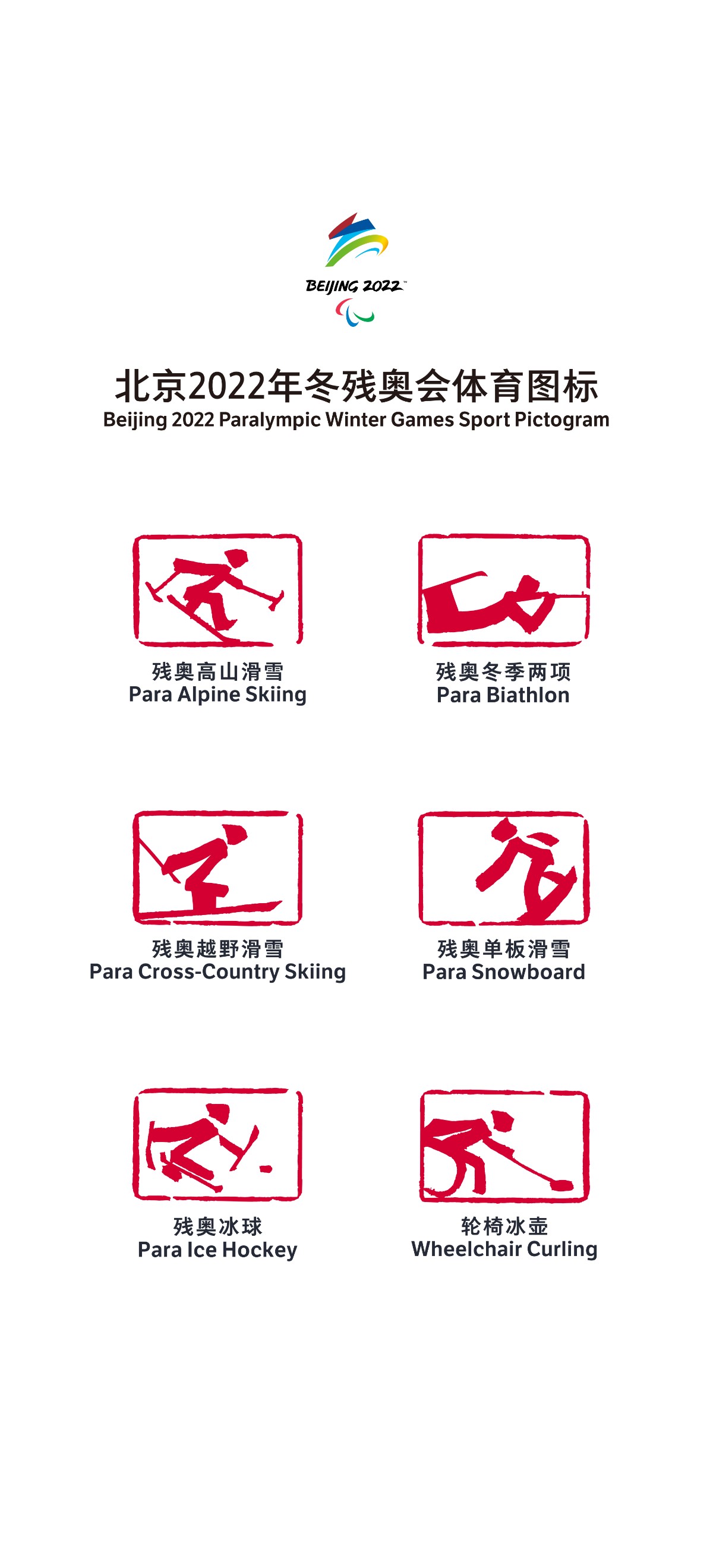 冬殘奧會(huì)體育圖標(biāo)(朱文).jpg