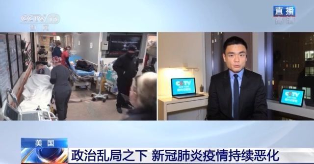 美國政治亂局之下 新冠肺炎疫情持續(xù)惡化
