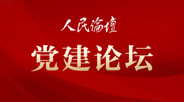 黨建論壇