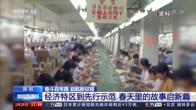 奮斗百年路 啟航新征程丨深圳:從經(jīng)濟特區(qū)到先行示范 春天里的故事再啟新篇