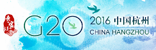 ������Մ����(gu��)�H�ǎ�(k��)������G20���(hu��)���Ї�(gu��)����G20�_���µ�·