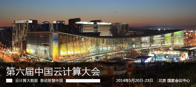 2014中國(guó)云計(jì)算大會(huì)