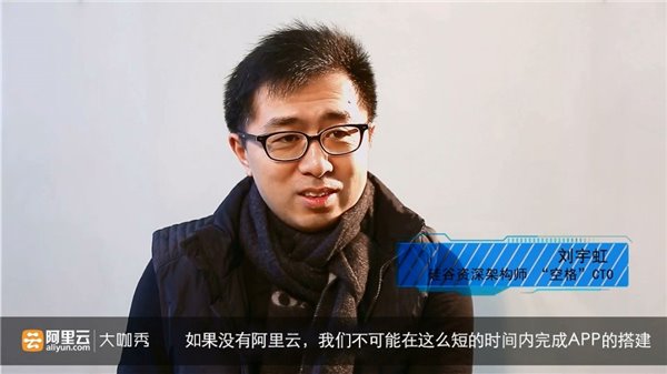 一個上線90天就被焦點訪談報道的APP 如何通過阿里云升級它的創(chuàng)業(yè)體驗