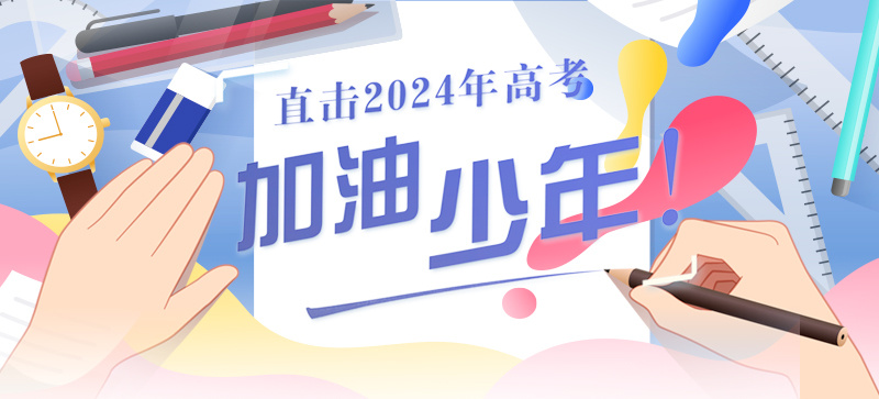 2024全國(guó)高考